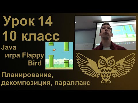 Видео: Урок программирования 14: игра Flappy Bird - планирование, декомпозиция