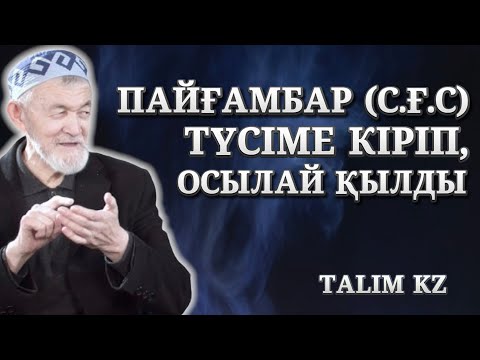 Видео: ПАЙҒАМБАРЫМЫЗ (С.Ғ.С) МАҒАН НАН БЕРДІ | АБДУЛЛА ЖОЛДАС