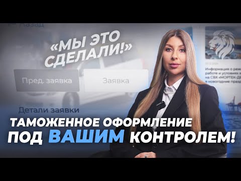 Видео: Полный контроль таможенного оформления Вашего автомобиля🔹 Личный кабинет VL-BROKER всё в одном месте