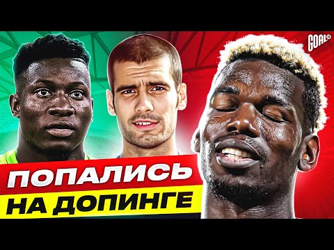 Видео: ТОП 10 футболистов, которые ПОПАЛИСЬ на ДОПИНГЕ @GOAL24