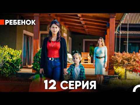 Видео: Ребенок Cериал 12 Серия (Русский Дубляж)