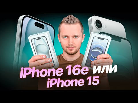 Видео: iPhone 16e или 15. Что выбрать? Обзор от UralCases.ru