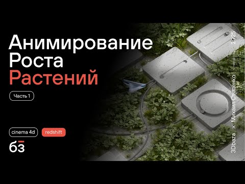 Видео: Как сделать анимацию роста растений в Cinema 4D? Часть 1