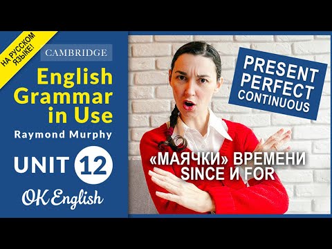 Видео: Unit 12 Present Perfect (Continuous). Предложения со словами SINCE и FOR