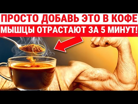 Видео: ПОЖИЛЫЕ ЛЮДИ, ДОБАВЬТЕ ЭТО В КОФЕ, И СКОРО ВОССТАНОВИШЬ МЫШЦЫ! ЗДОРОВЬЕ ПОЖИЛЫХ