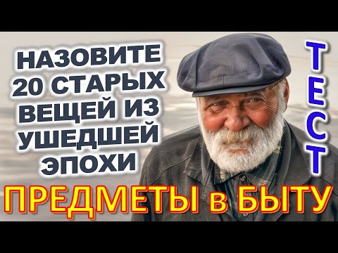 Видео: ТЕСТ 739 Штуки из прошлого Угадай 20 вещей из СССР Какие помнишь факты? #prikolanlia