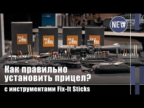 Видео: Как установить оптику и обслуживать винтовку с Fix-It Sticks