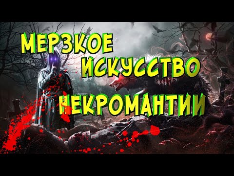 Видео: Мерзкое искусство некромантии - Skyrim Mods