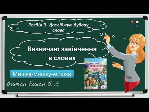 Видео: Визначаю закінчення в словах 3 клас