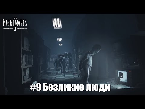 Видео: Little Nightmares II #9 - Город телевизоров