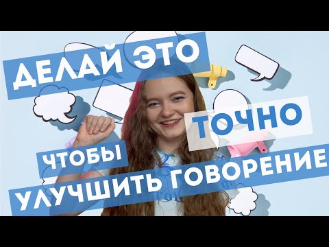Видео: КАК УЛУЧШИТЬ ГОВОРЕНИЕ САМОСТОЯТЕЛЬНО? ТОП ЭФФЕКТИВНЫХ ТЕХНИК