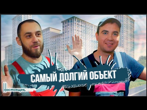 Видео: ЖК «Настоящее». Почему сроки вашего ремонта могут затянуться.