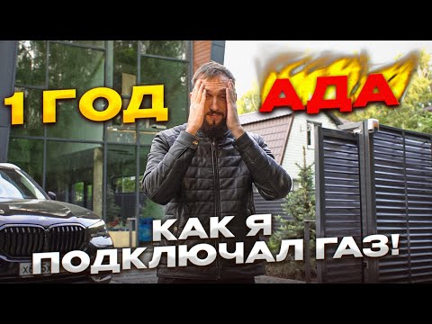 Видео: Как подключить газ в частный дом. Подробно по шагам на личном примере.