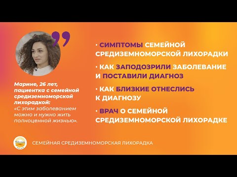 Видео: Семейная средиземноморская лихорадка: история Марине