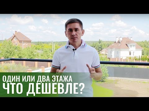 Видео: Какой ДОМ ДЕШЕВЛЕ? Одноэтажный дом VS двухэтажный? Что нужно знать о строительстве домов