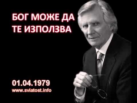 Видео: 1979.04.01: Бог може да те използва