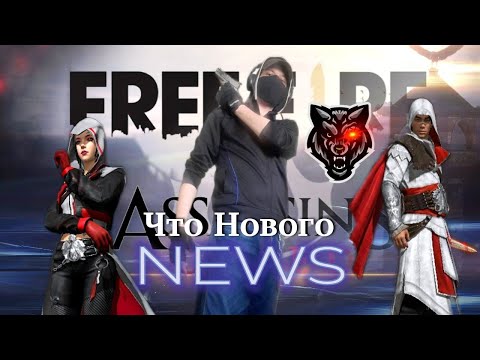 Видео: Free Fire NEWS Что Нового