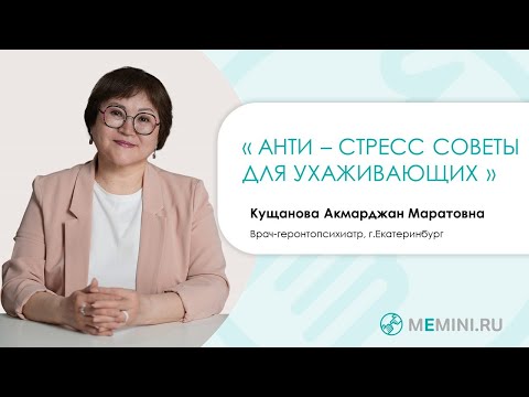 Видео: Деменция | Анти-стресс советы для ухаживающих