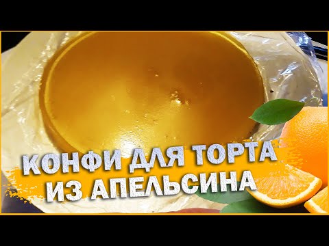 Видео: ЭТО ЧТО-ТО! Апельсиновое Конфи для торта / Домашняя выпечка - Старица. Жизнь в деревне