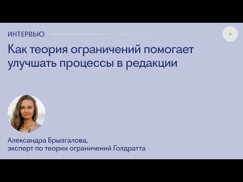 Видео: Александра Брызгалова: как теория ограничений Голдратта помогает улучшать процессы в редакции