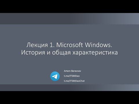 Видео: Лекция 1. Место Windows Server на рынке и основные ее особенности