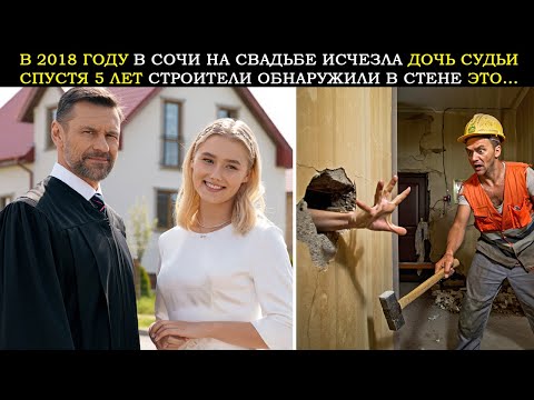 Видео: В 2018 Году в Сочи На Собственной Свадьбе Пропала Дочь Судьи. Спустя 5 Лет Строители Обнаружили...