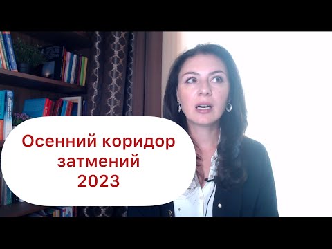 Видео: ЧТО ЖДЕТ НАС В САМОЕ СИЛЬНОЕ ЗАТМЕНИЕ ГОДА? Прогноз на осенний коридор затмений.