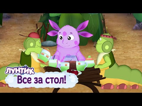 Видео: Все за стол ☕️ Лунтик 🍩 Сборник мультфильмов 2019