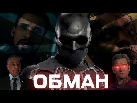 Видео: ЧЁРНЫЙ НУАР НАС ОБМАНУЛ  | ПАЦАНЫ (THE BOYS)