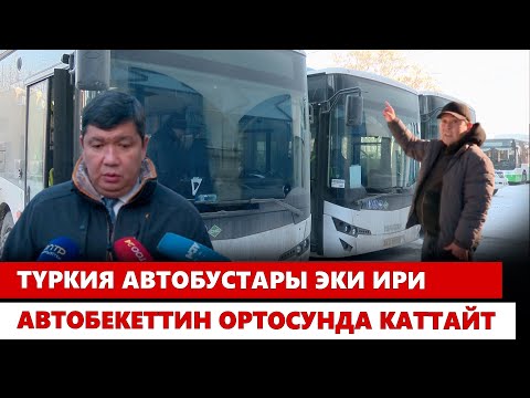 Видео: Түркия автобустары эки ири автобекеттин ортосунда каттайт