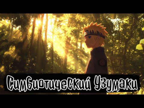 Видео: Симбиотический Узумаки | Наруто Альтернативный сюжет