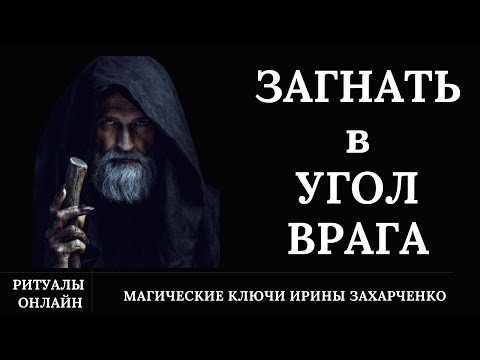 Видео: 🪃ПРИЛЕТИТ⚡КОНКРЕТНО. ВЕРНИ ВСЁ ВРАГУ. Если вас загнали в угол, в тупик делайте это нее раздумывая.