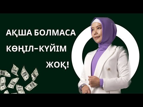 Видео: АҚША БОЛМАСА, КӨҢІЛ КҮЙІМ ЖОҚ | БАЛҚИЯ БАЛТАБАЙ