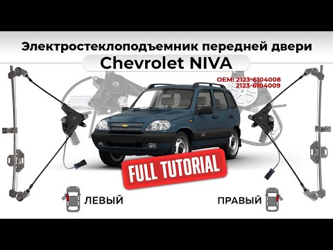Видео: Стеклоподъемники ВАЗ-2123 электрические с мотором. Подробный обзор