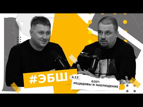 Видео: ЭБШ Сезон 4 Выпуск 12 — GIST: рецидивы и наблюдение