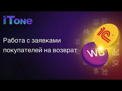 Видео: Заявки покупателей на возврат