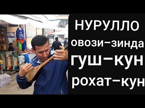 Видео: Дутор | Ёди Худо | Нуруллои Кухистони овози зинда.