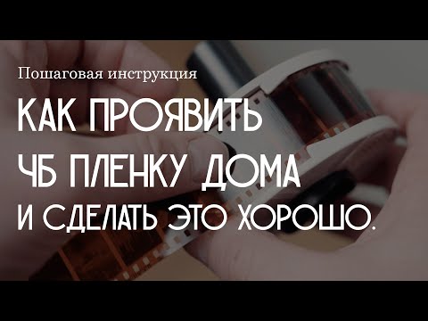 Видео: Как проявить пленку дома и  сделать это хорошо!