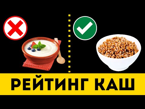 Видео: КАШИ: Самые Вредные и Полезные (Рейтинг)