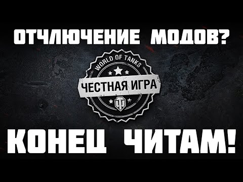 Видео: Отключение модов в Танках и перманентный бан читерам? Самая жесткая ответка от разработчиков!