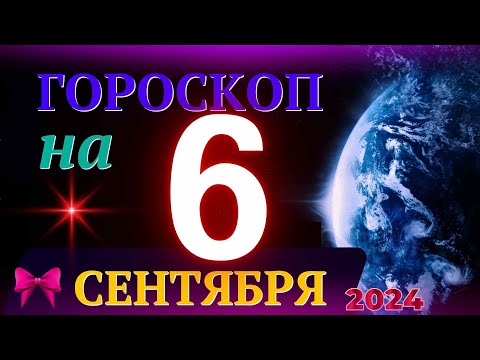 Видео: ГОРОСКОП НА 6 СЕНТЯБРЯ 2024 ГОДА! | ГОРОСКОП НА КАЖДЫЙ ДЕНЬ ДЛЯ ВСЕХ ЗНАКОВ ЗОДИАКА!