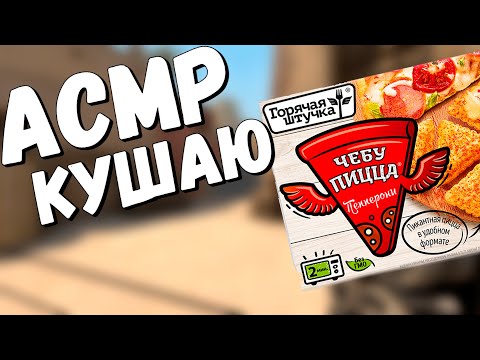 Видео: АСМР КС ГО КУШАЮ ЧЕБУППИЦУ ИТИНГ