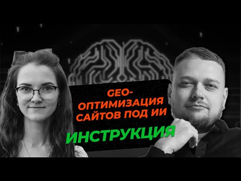 Видео: Как делать оптимизацию сайтов под ответы ИИ (GEO-оптимизация)