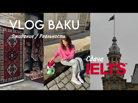 Видео: СДАЮ IELTS В БАКУ | VLOG | Столица Азербайджана: ожидание & реальность