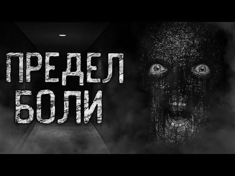 Видео: ПРЕДЕЛ БОЛИ! Страшные истории на ночь.Страшилки на ночь.