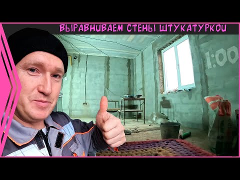 Видео: Штукатурим стены из керамзитных блоков. Это проще чем вы думаете. Проект - "Зульфия апа". (12 серия)