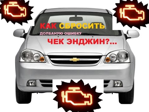 Видео: Как сбросить ошибку Чек Энджин в Лачетти? Check Engine Chevrolet Lacetti