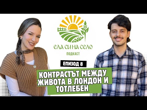Видео: Контрастът между живота в Лондон и Тотлебен - историята на една любов по средата 