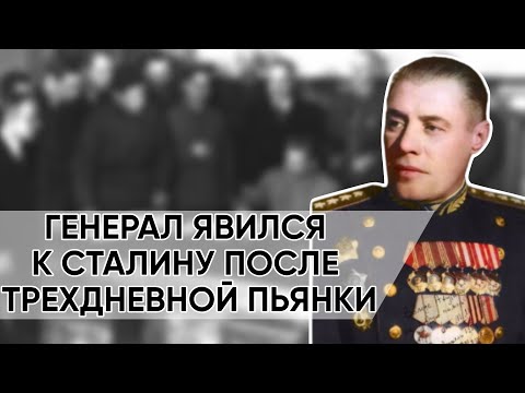 Видео: Что Было С Генералом, Опоздавшим На 3 Дня К Сталину Из-за Пьянки С Девушками.