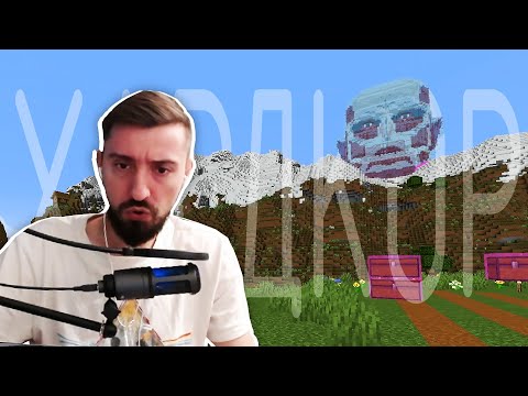 Видео: СМОТРЯЩИЙ ТИТАН - Minecraft Hardcore